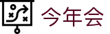 今年会 -jinnianhui | jinnian